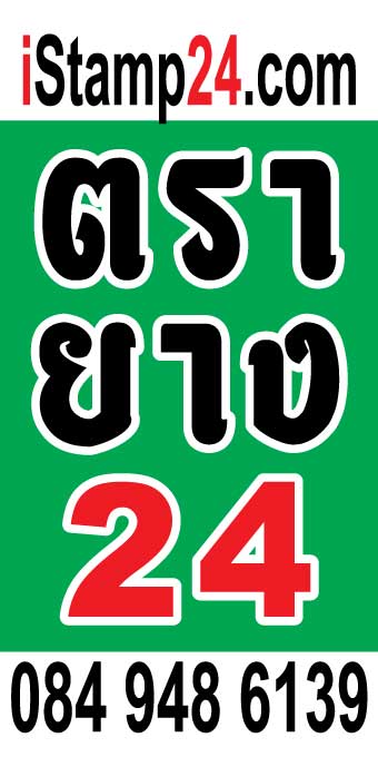 ตรายง24